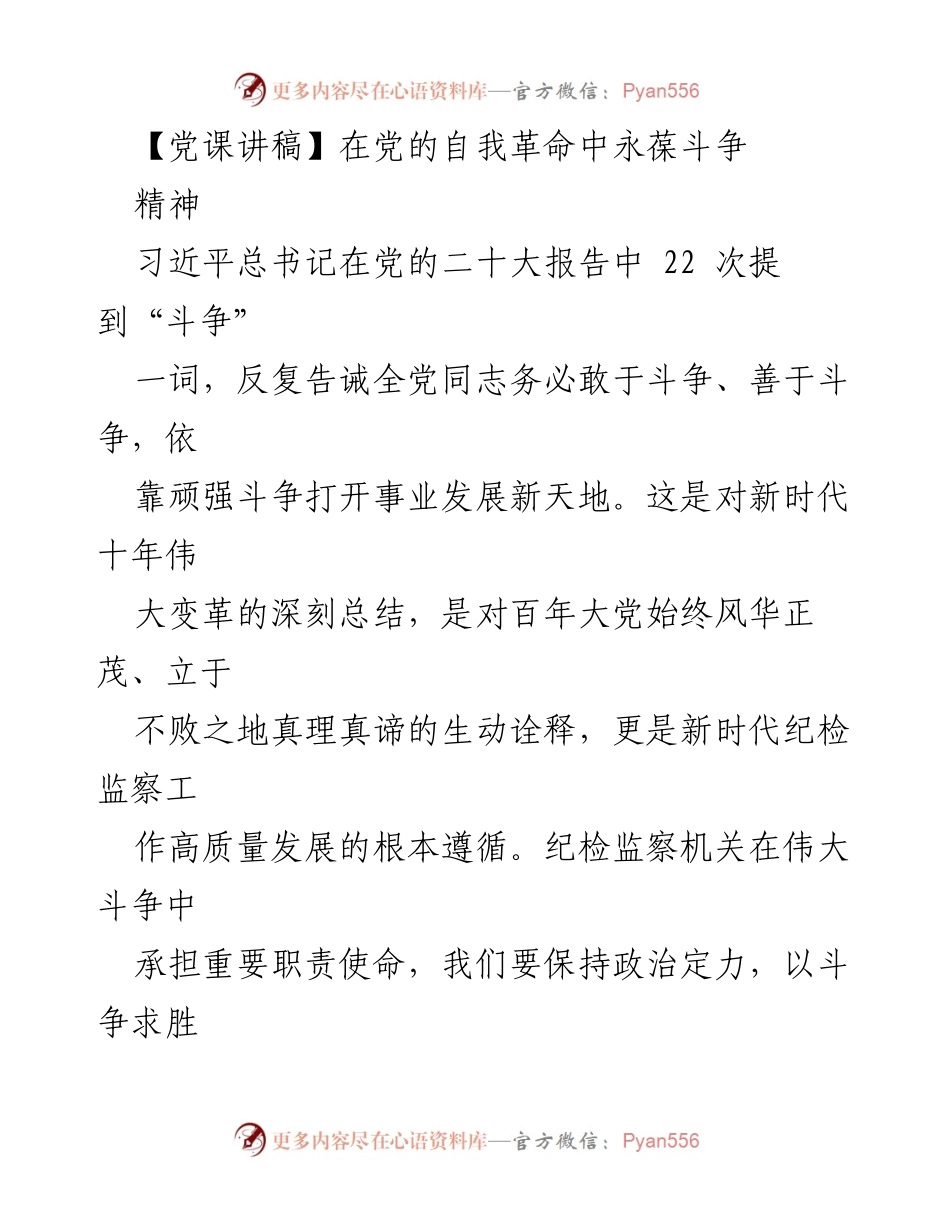 [发言] 党课 - 在党的自我革命中永葆斗争精神.docx_第1页
