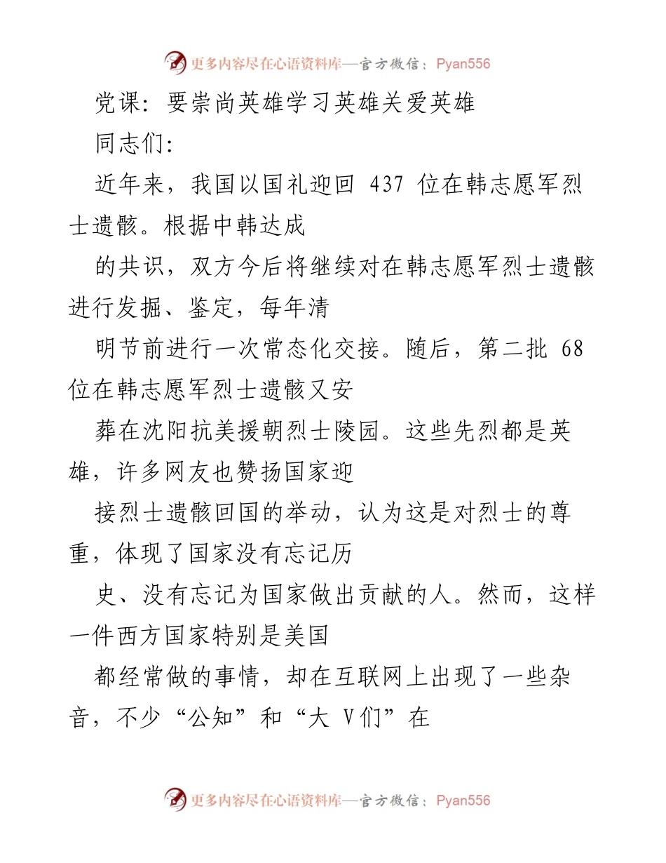 [发言] 党课 - 崇尚英雄，学习英雄，关爱英雄_1.docx_第1页
