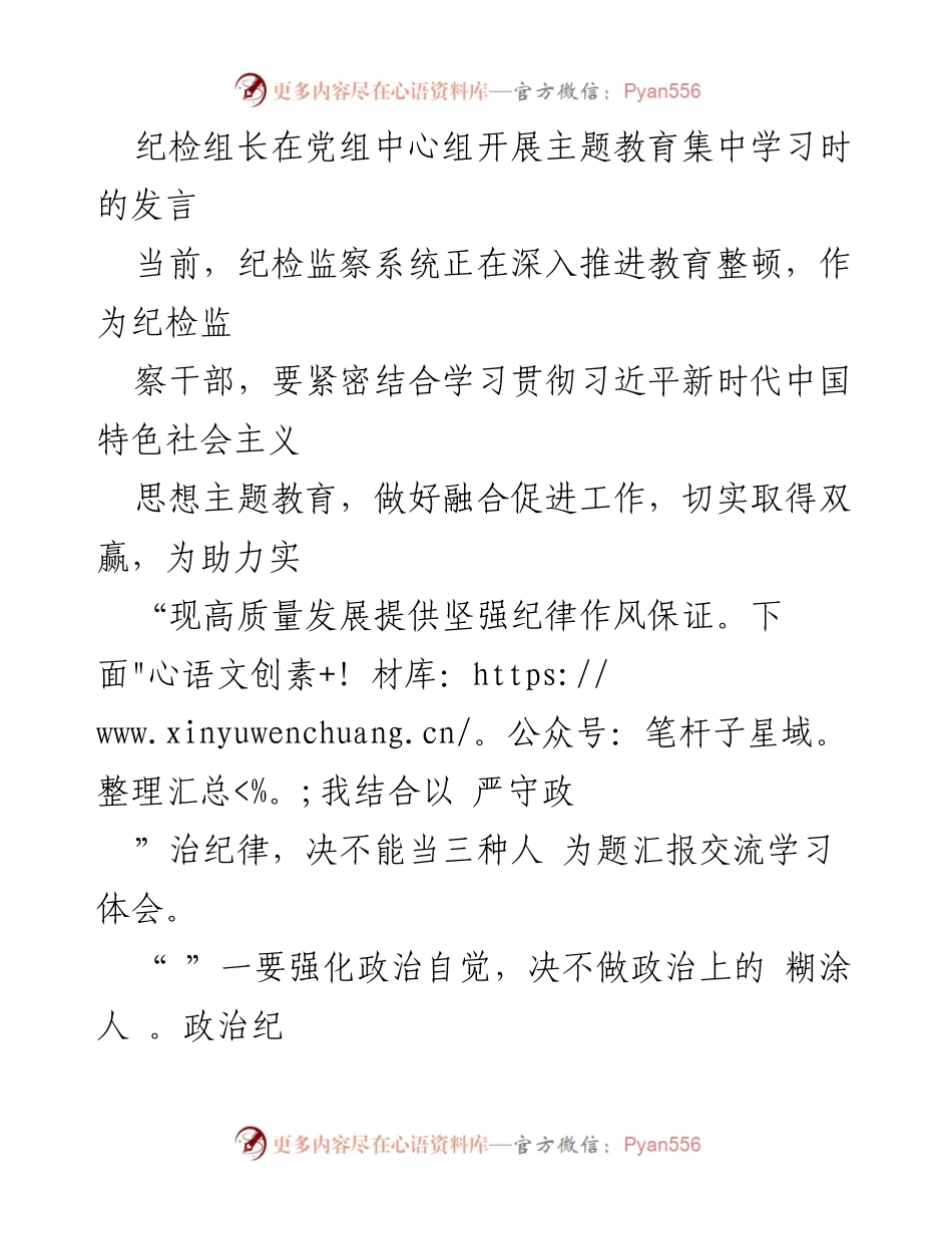 [发言] 党组中心组主题教育集中学习 - 加强政治纪律意识，确保高质量发展.docx_第1页