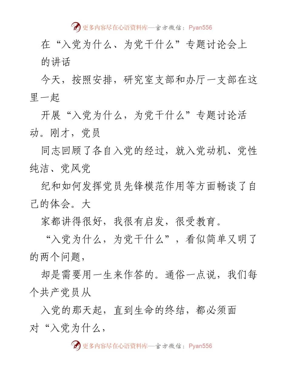 [发言] 党组织专题讨论会 - “入党为什么、为党干什么”主题分享.docx_第1页