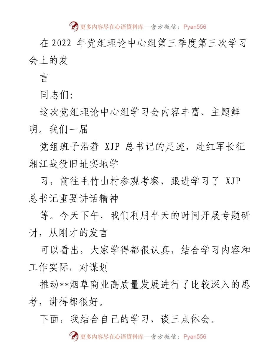 [发言] 党组理论中心组学习会 - 深化政治信仰，推动烟草行业高质量发展.docx_第1页