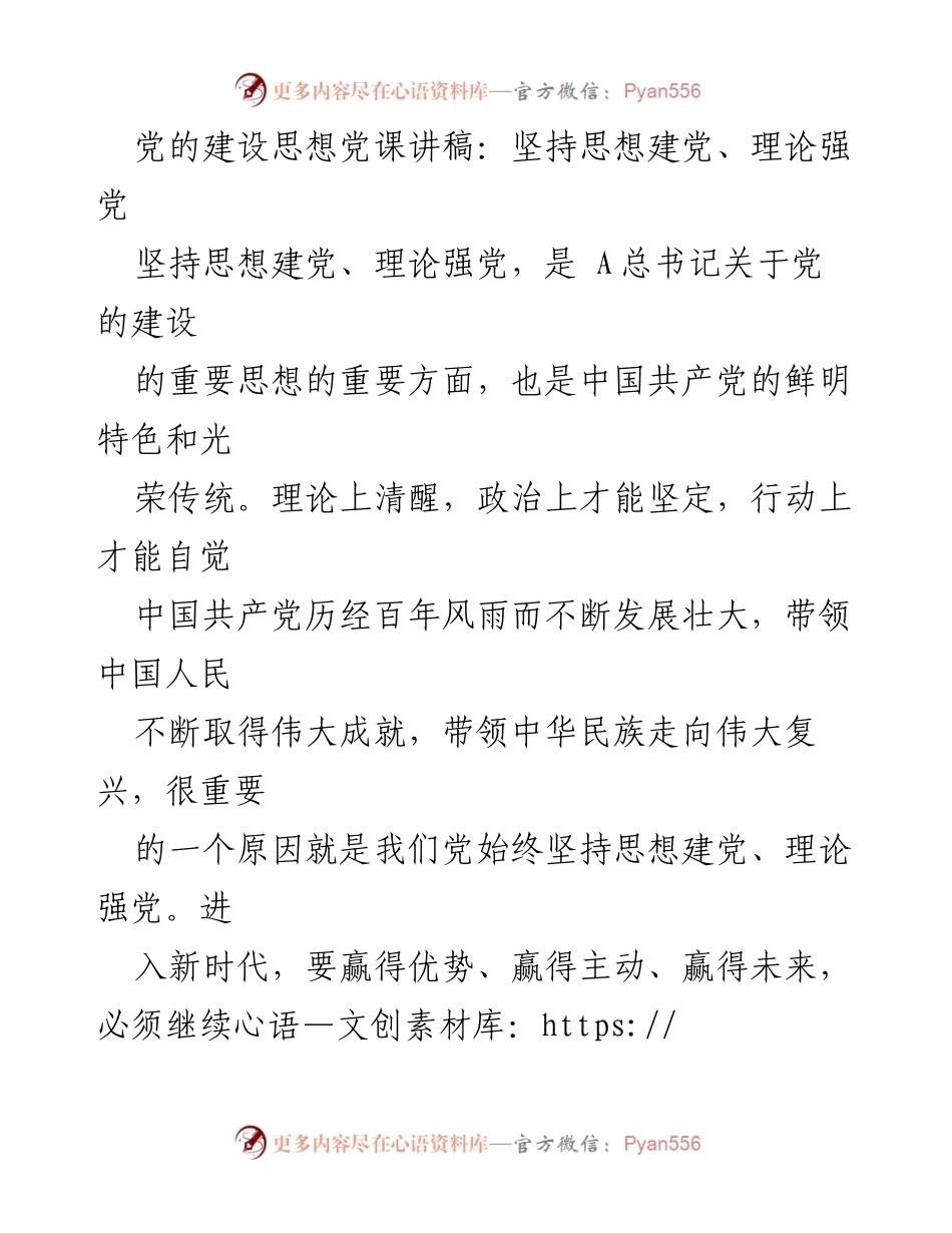 [发言] 党课 - 坚持思想建党、理论强党：党的建设的重要思想.docx_第1页