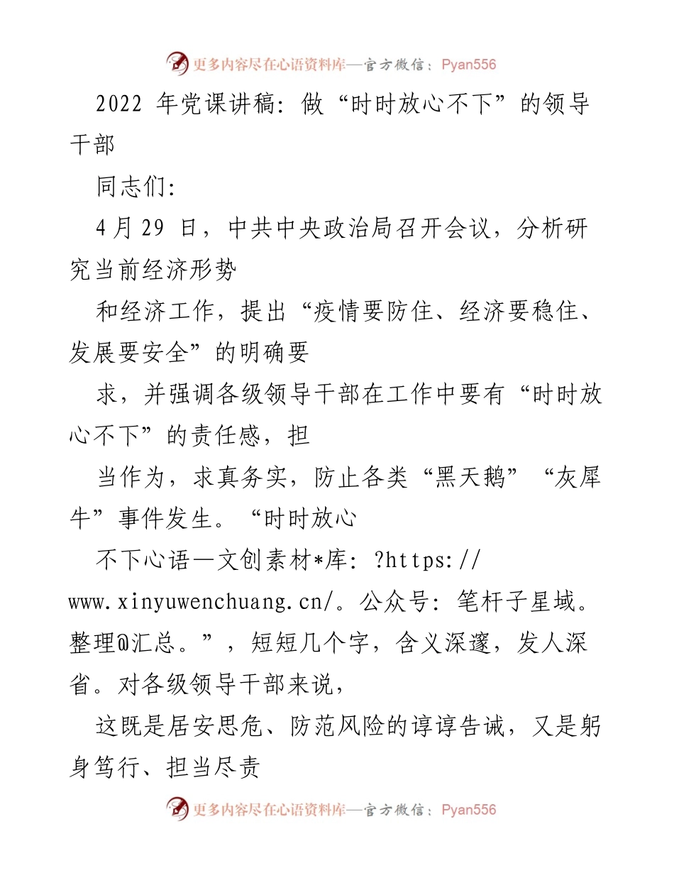 [发言] 党课 - 领导干部的责任与担当：做“时时放心不下”的好干部.docx_第1页