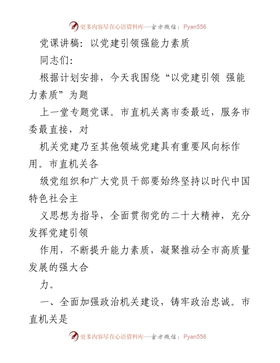 [发言] 党课 - 以党建引领提升能力素质.docx_第1页