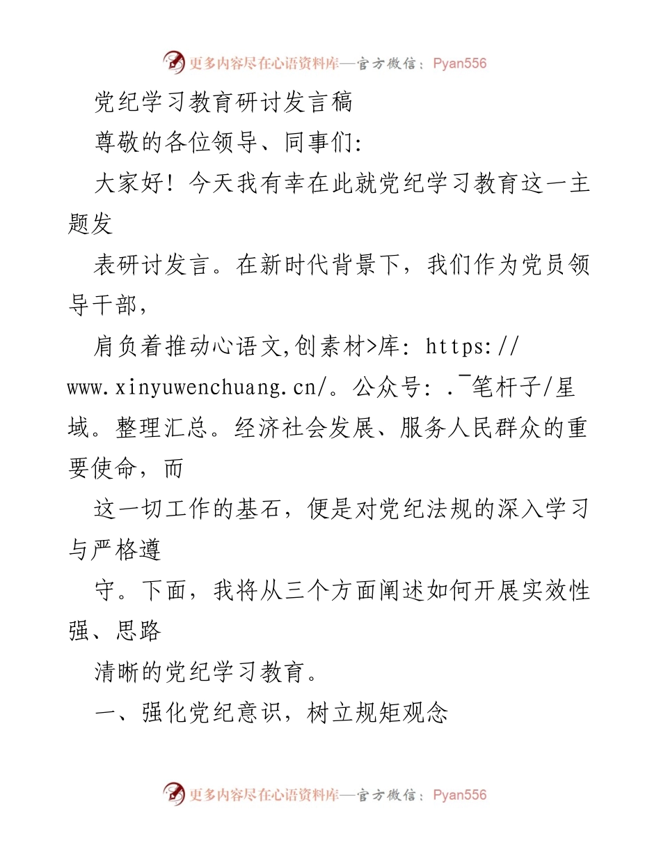 [发言] 党纪学习教育研讨 - 加强党纪学习教育，提升党员干部素养.docx_第1页