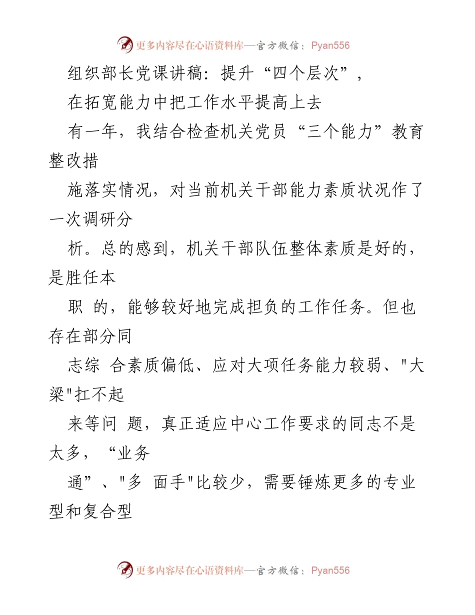 [发言] 党课 - 提升机关干部素质能力的“四个层次”分析.docx_第1页