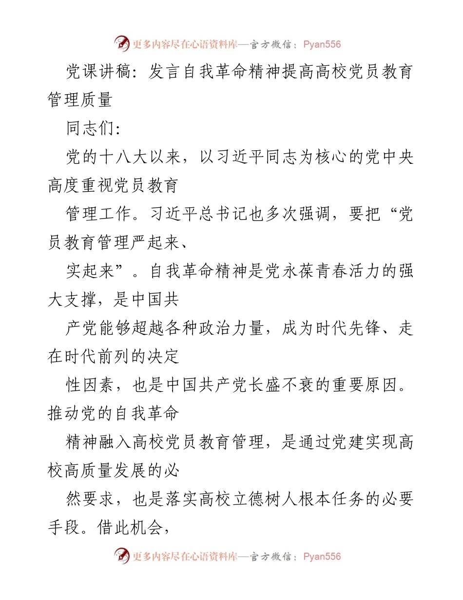 [发言] 党课 - 提升高校党员教育管理质量的自我革命精神.docx_第1页