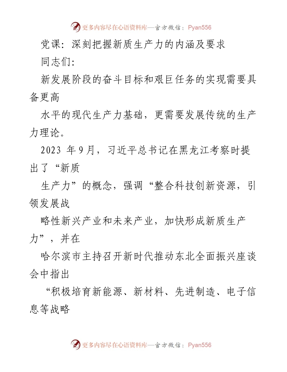 [发言] 党课 - 深刻理解新质生产力的内涵与发展要求.docx_第1页