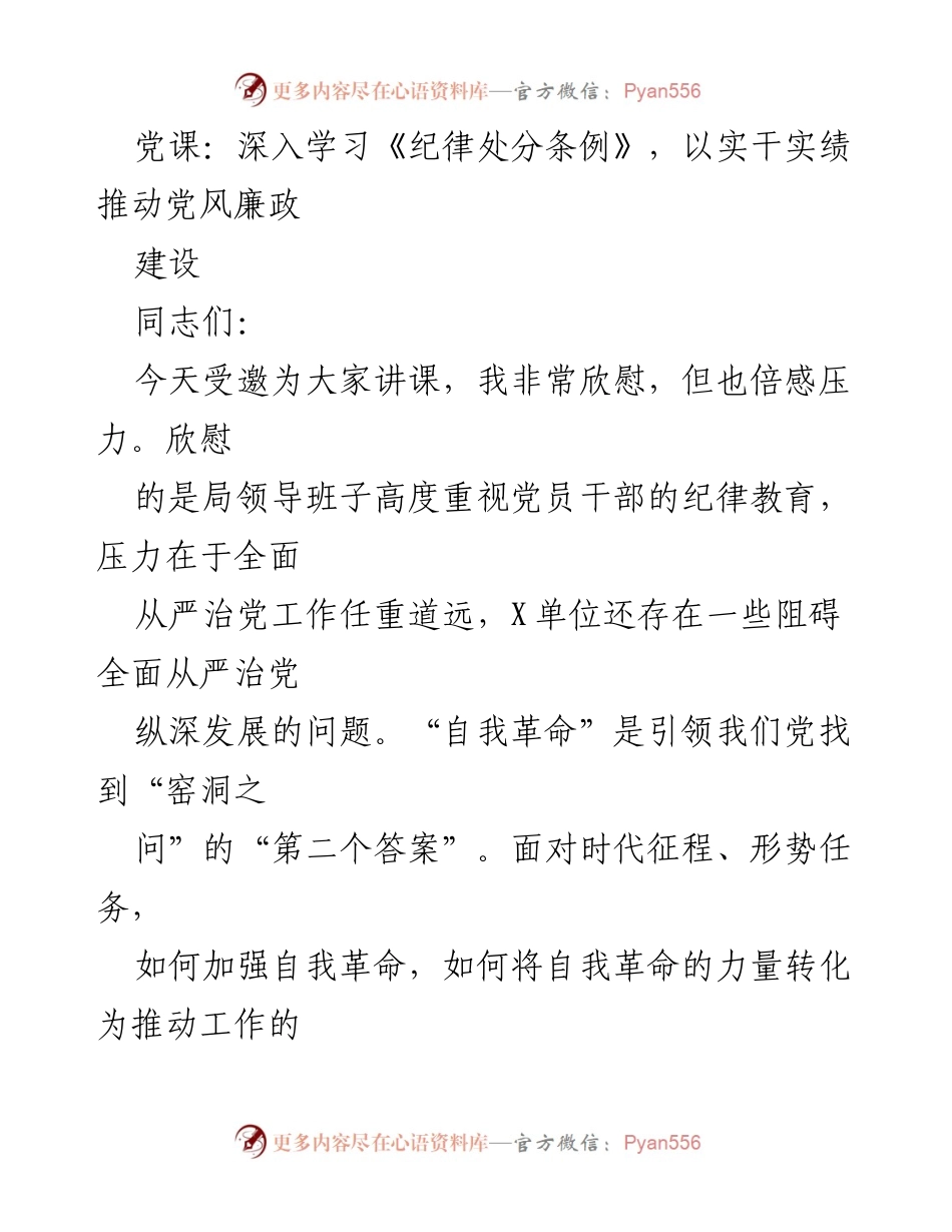 [发言] 党课 - 深入学习《纪律处分条例》，推动党风廉政建设.docx_第1页