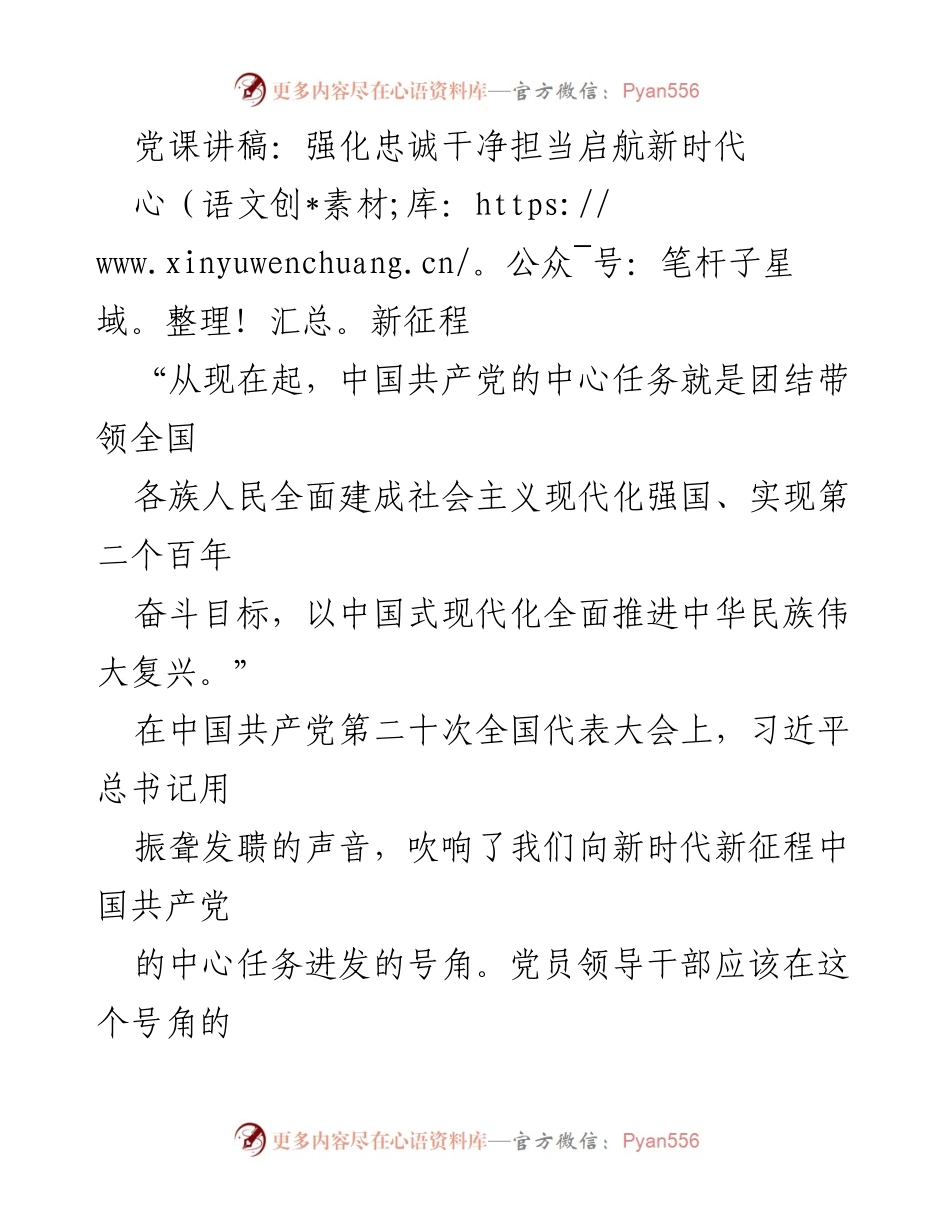 [发言] 党课 - 强化忠诚干净担当，开启新时代新征程.docx_第1页