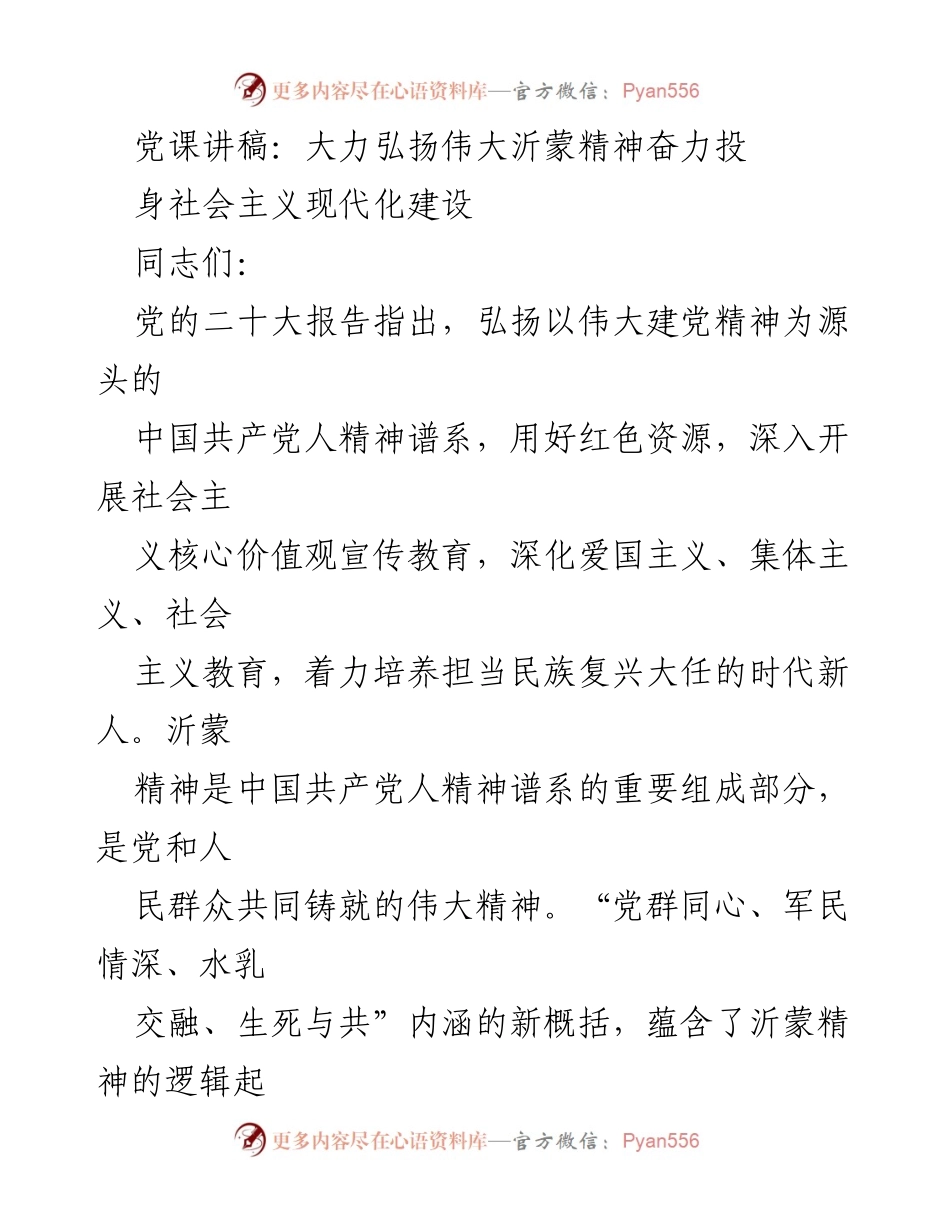 [发言] 党课 - 弘扬沂蒙精神，助力社会主义现代化建设_3.docx_第1页