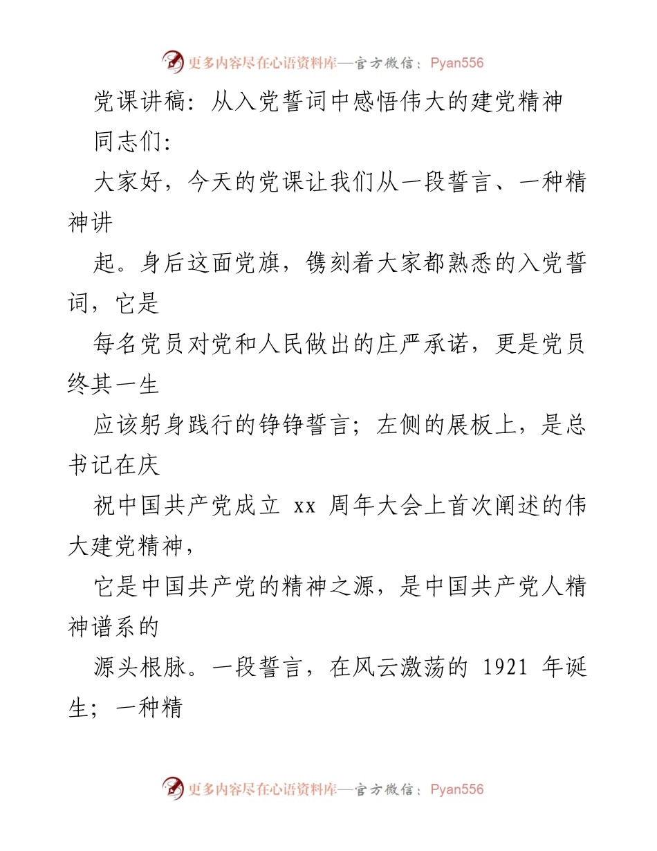 [发言] 党课 - 从入党誓词感悟伟大的建党精神.docx_第1页
