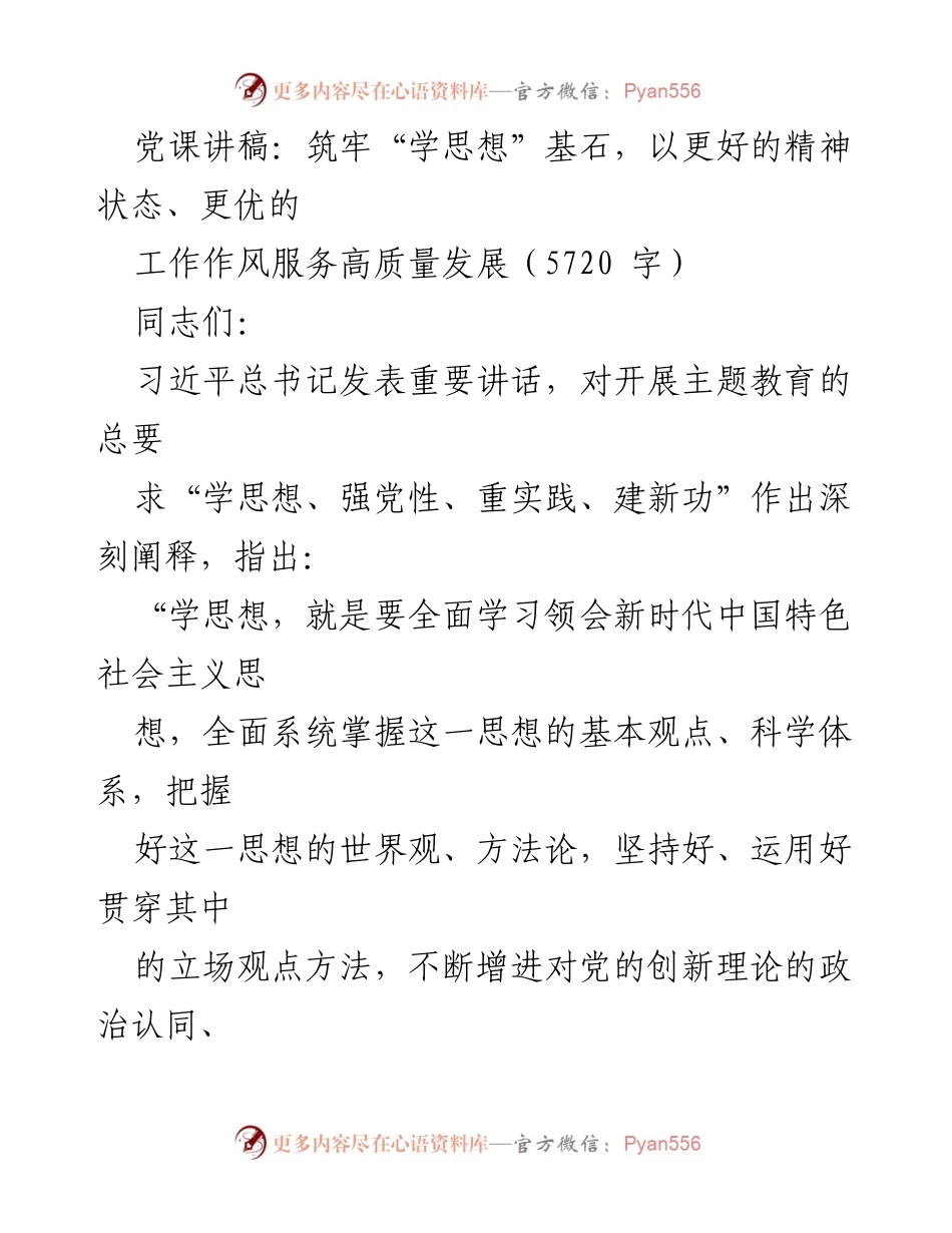 [发言] 党课 - 学思想筑牢信仰根基，服务高质量发展.docx_第1页