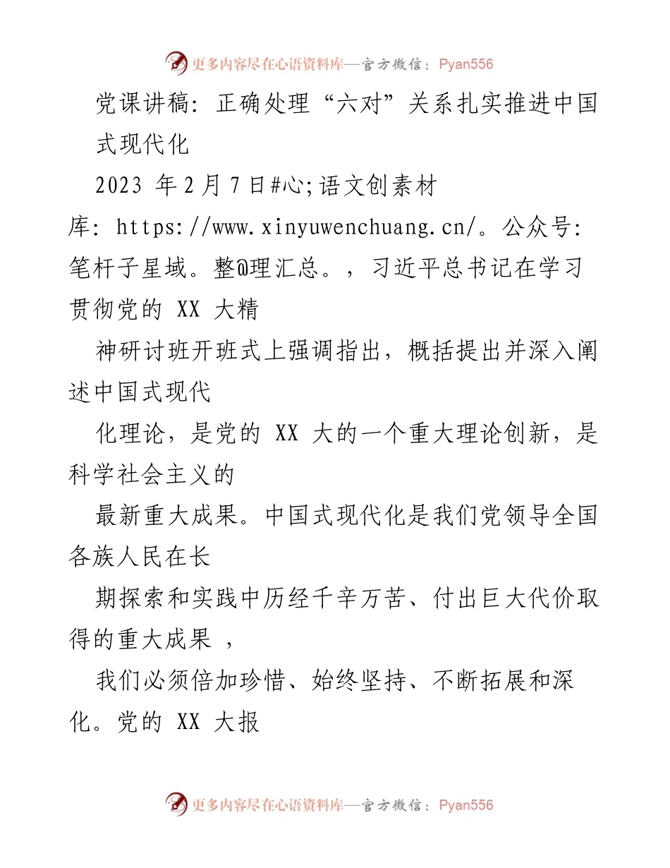 [发言] 党课 - 正确处理“六对”关系，扎实推进中国式现代化_2.docx_第1页