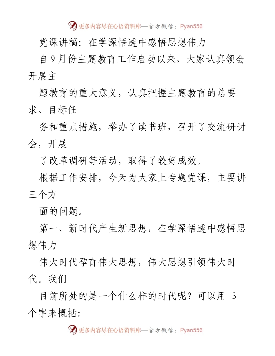 [发言] 党课 - 深入学习习近平新时代中国特色社会主义思想的伟力.docx_第1页
