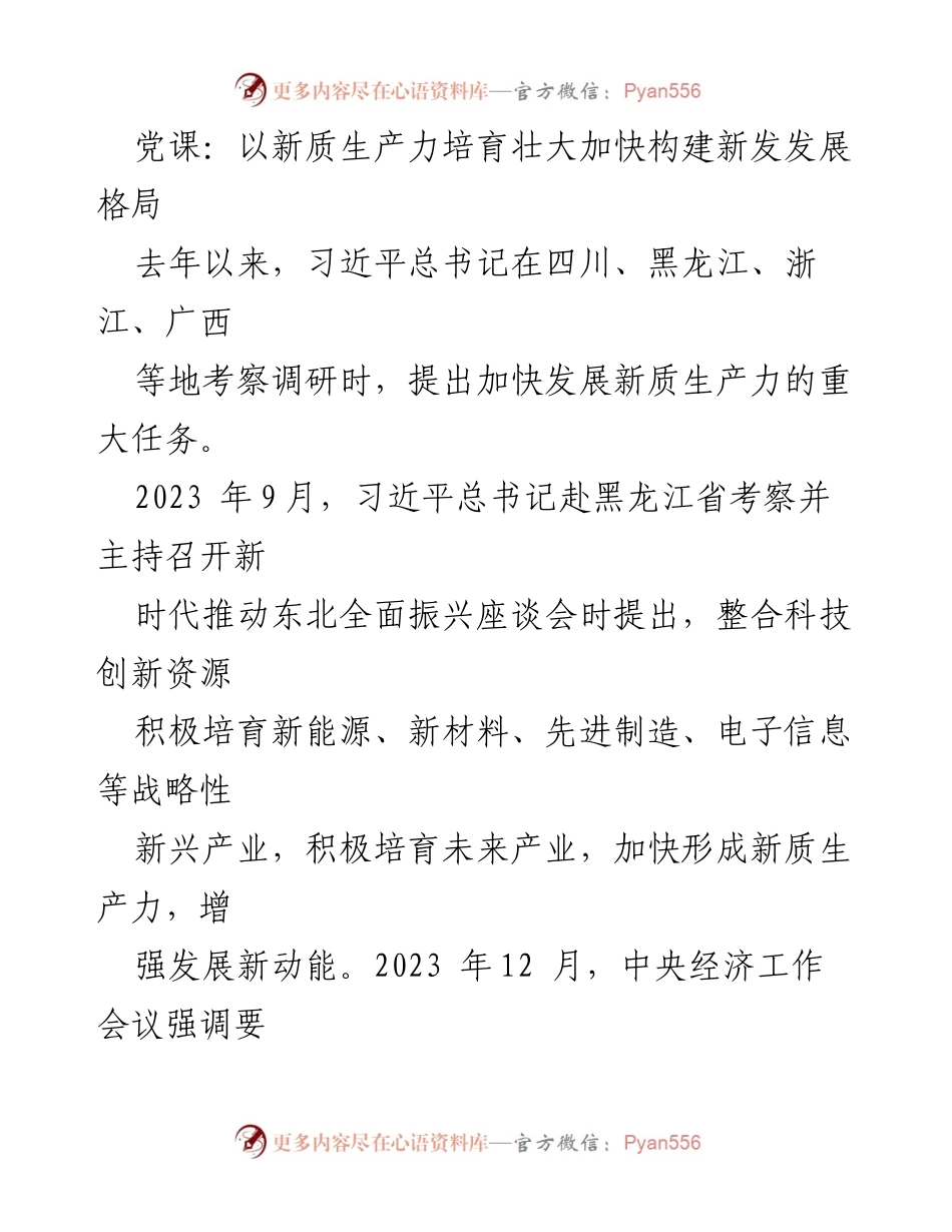 [发言] 党课 - 新质生产力与高质量发展的时代价值.docx_第1页