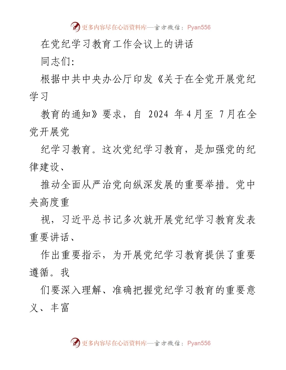 [发言] 党纪学习教育工作会议 - 加强纪律建设，推动全面从严治党_1.docx_第1页
