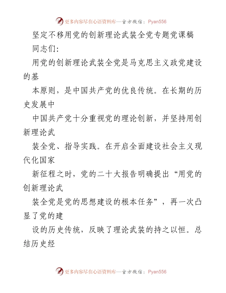 [发言] 党课 - 用党的创新理论武装全党的重要性与实践意义.docx_第1页