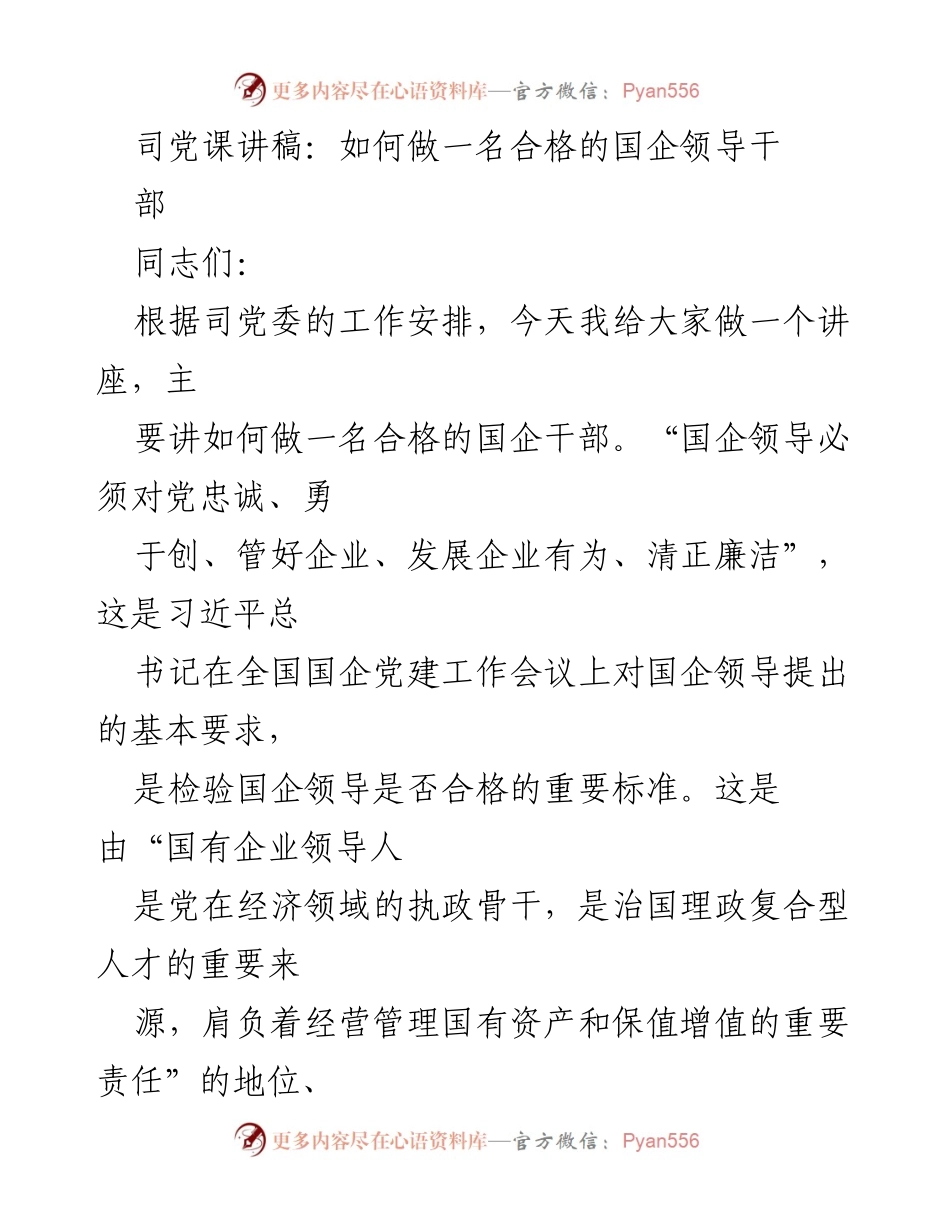 [发言] 党课 - 如何做一名合格的国企领导干部.docx_第1页