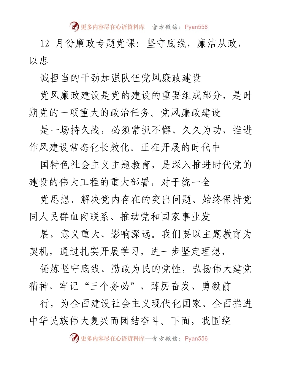 [发言] 党课 - 坚守底线，忠诚担当，推进党风廉政建设.docx_第1页