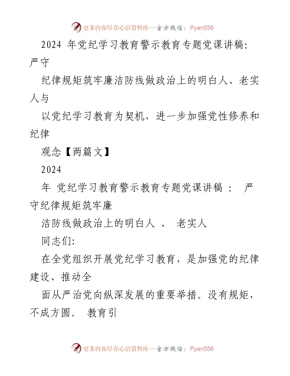 [发言] 党纪学习教育专题党课 - 严守纪律规矩，筑牢廉洁防线.docx_第1页