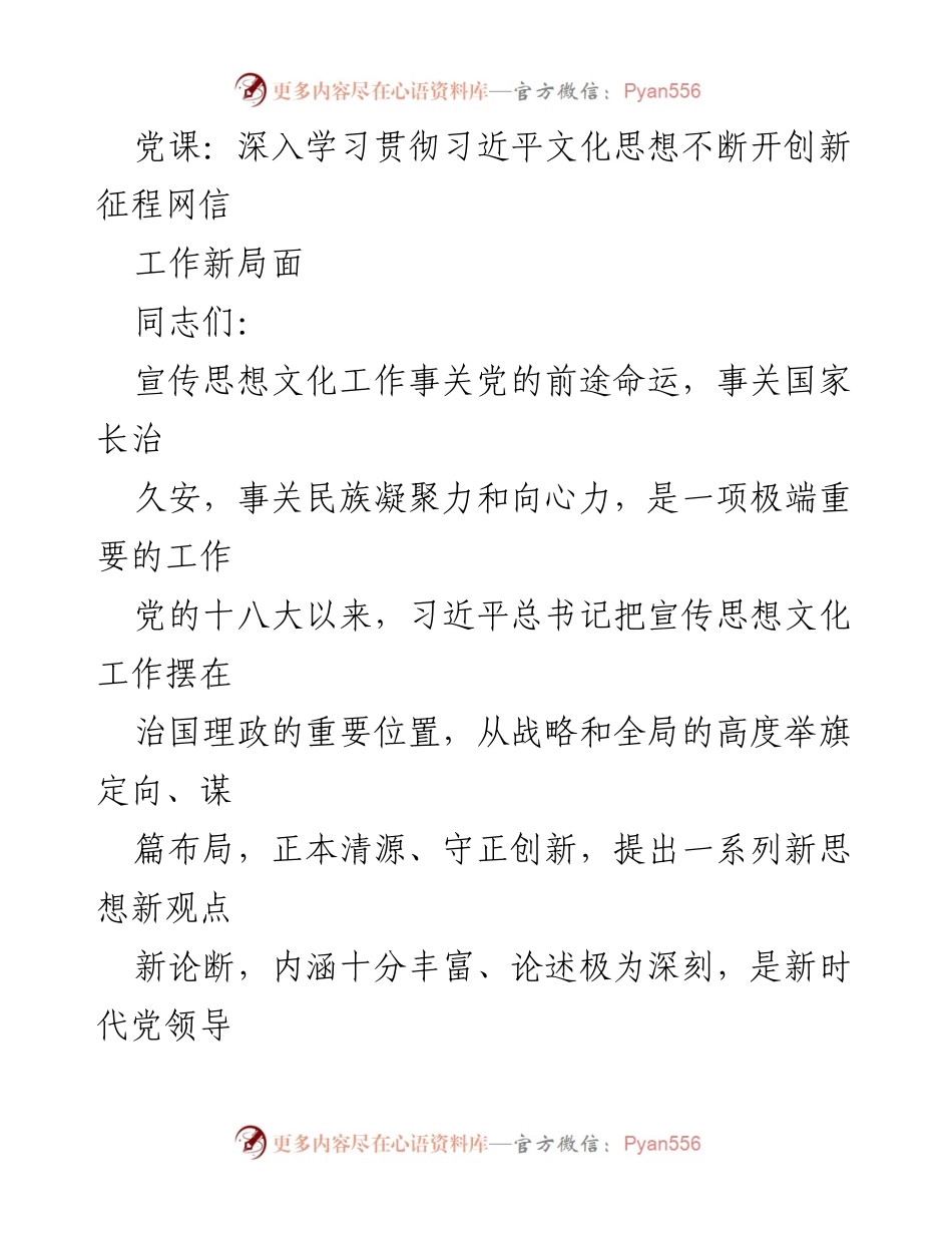 [发言] 党课 - 深入学习习近平文化思想，推动新时代宣传思想文化工作新局面_1.docx_第1页