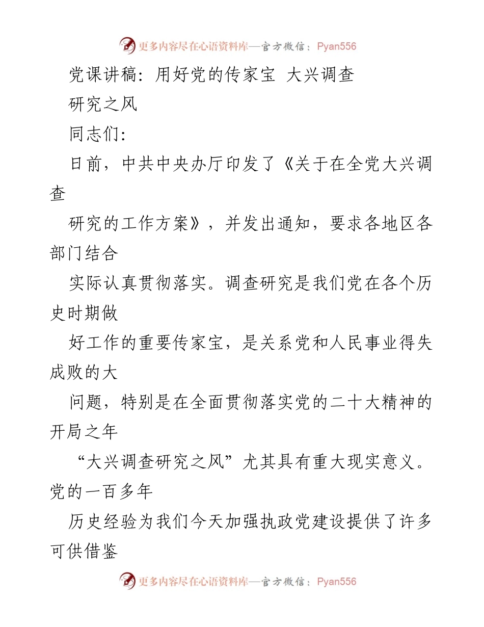 [发言] 党课 - 用好党的传家宝，推动调查研究之风_1.docx_第1页
