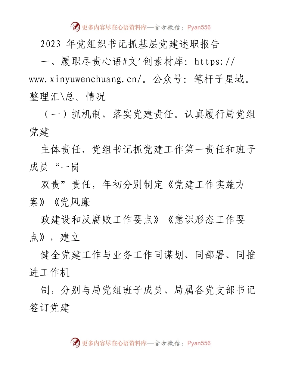 [发言] 党组织书记述职会议 - 2023年党组织书记基层党建工作述职报告.docx_第1页