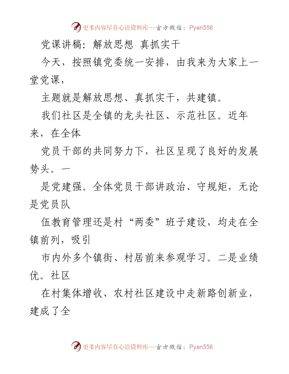 [发言] 党课 - 解放思想，真抓实干，共建美好镇.docx_第1页