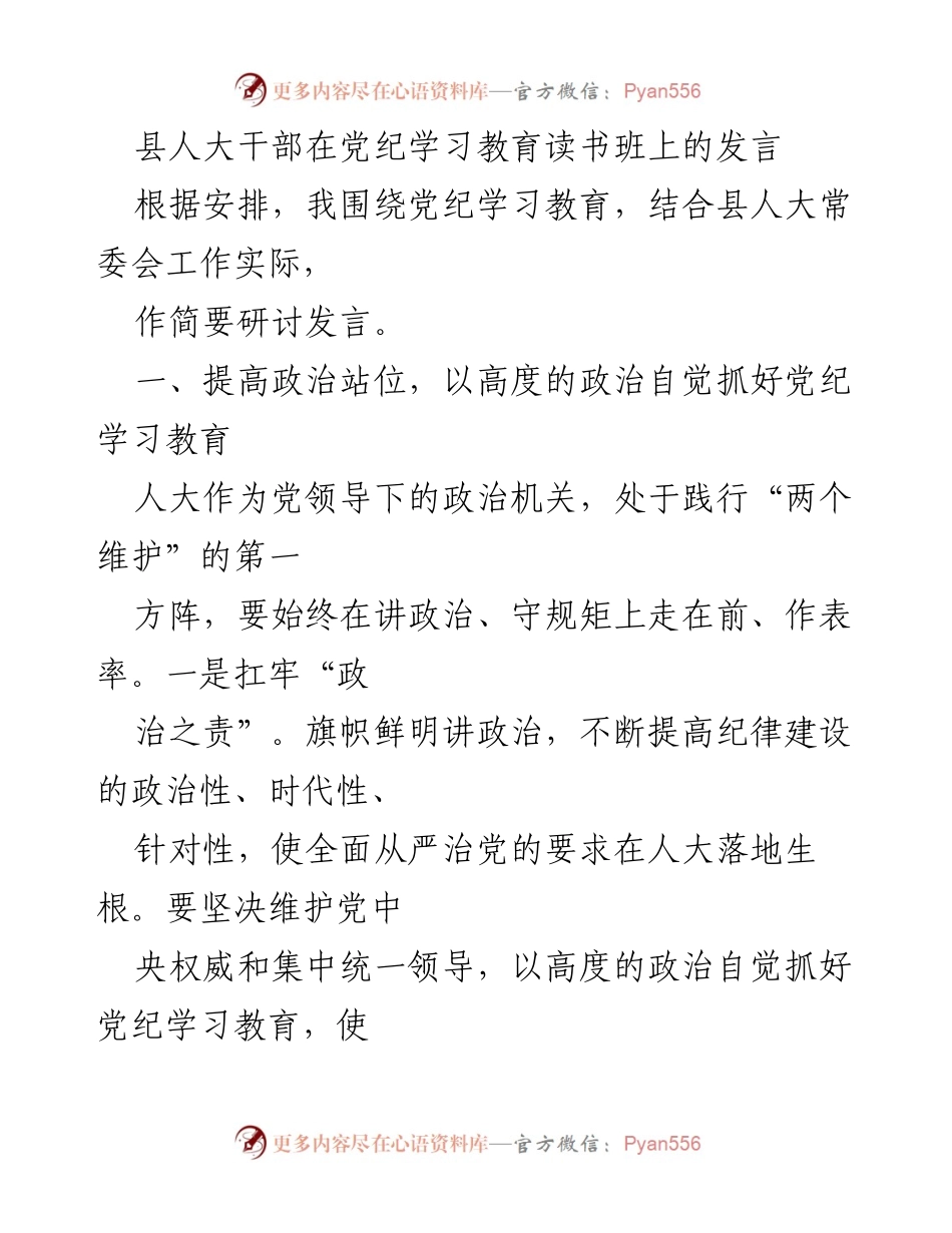 [发言] 党纪学习教育读书班 - 提高政治站位，推动人大工作高质量发展.docx_第1页