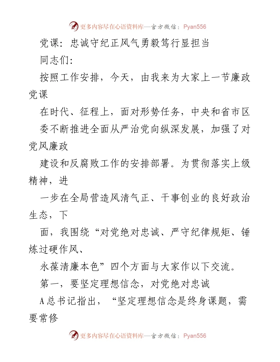 [发言] 党课 - 强化忠诚与纪律，推动廉政建设.docx_第1页