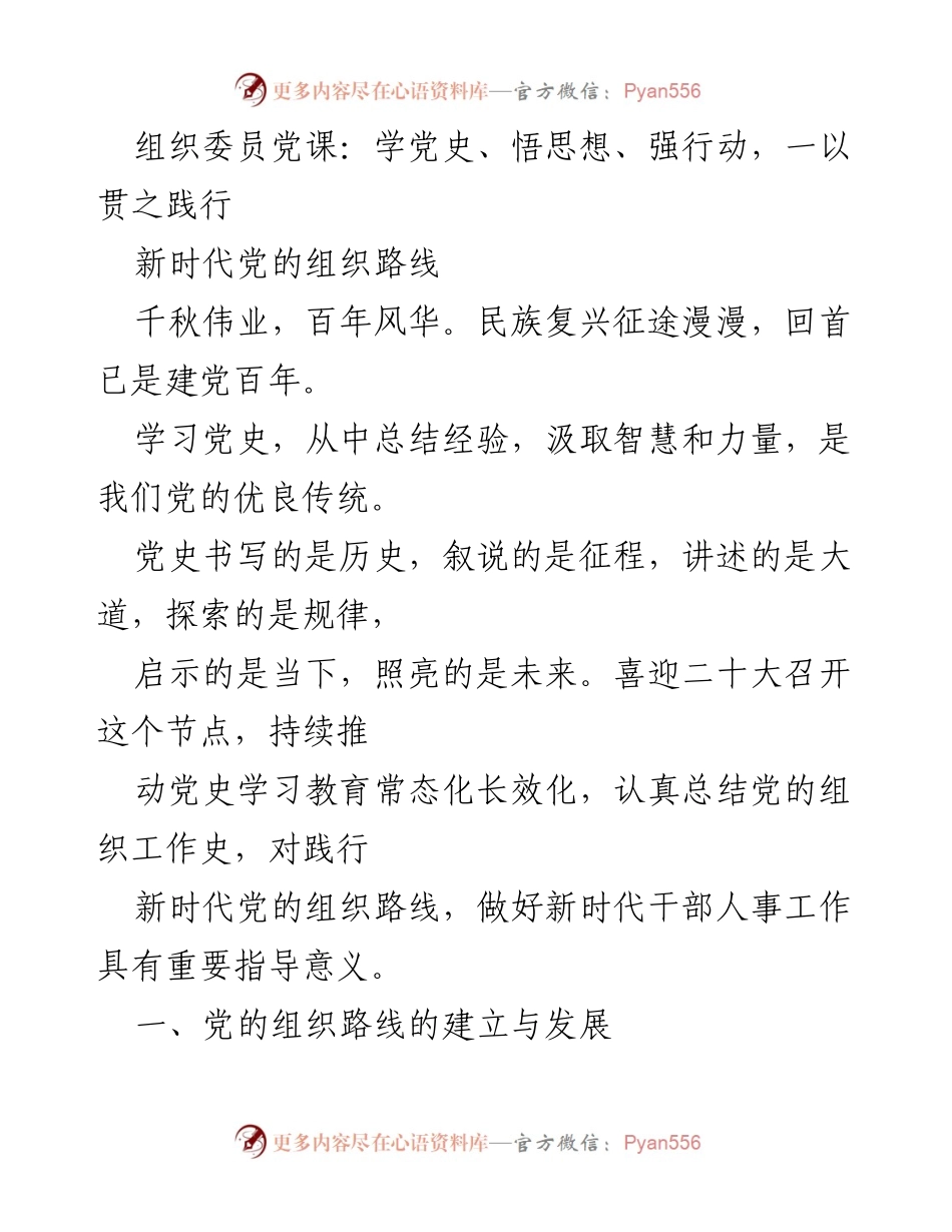 [发言] 党课 - 学习党史，践行新时代党的组织路线.docx_第1页