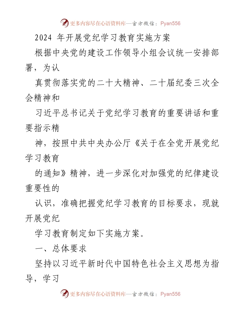 [发言] 党纪学习教育实施方案发布会 - 2024年党纪学习教育实施方案解读.docx_第1页