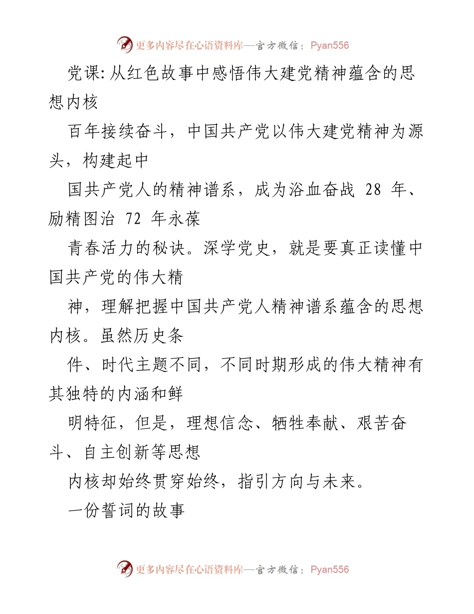 [发言] 党课 - 感悟伟大建党精神的思想内核.docx_第1页