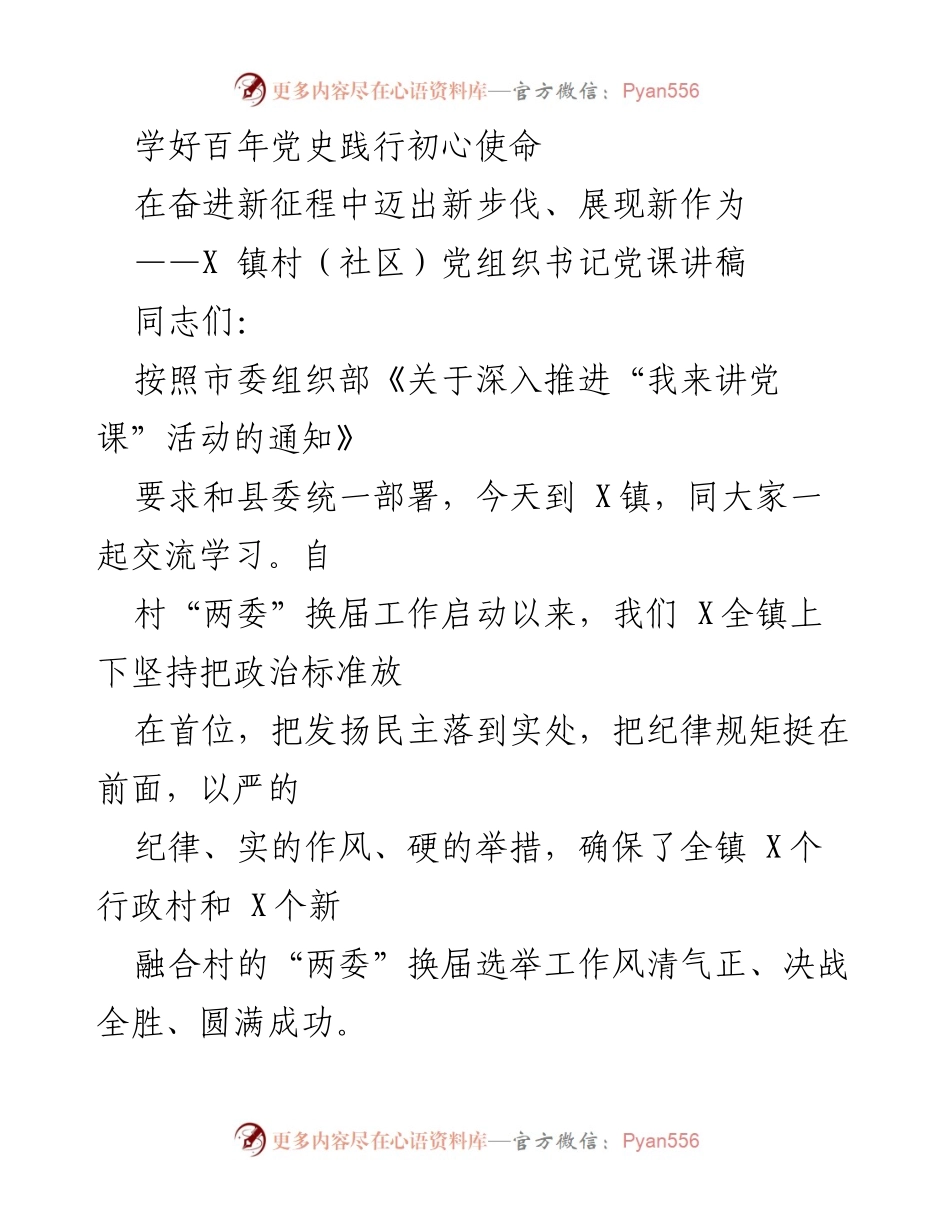 [发言] 党课 - 学好百年党史，践行初心使命，奋进新征程.docx_第1页