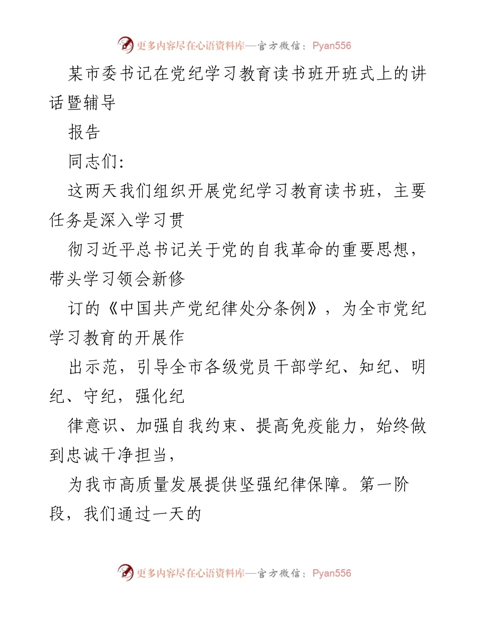 [发言] 党纪学习教育读书班开班式 - 加强党纪学习教育，提升党员干部纪律意识.docx_第1页