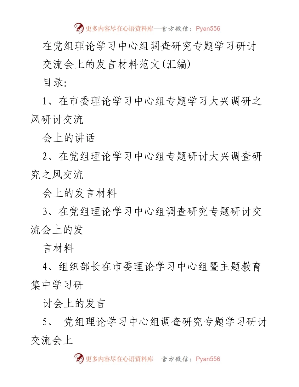[发言] 党组理论学习中心组专题研讨会 - 大兴调查研究之风的重要性与实践探讨.docx_第1页