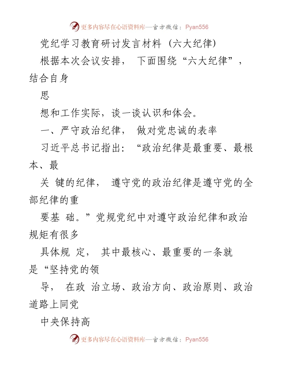 [发言] 党纪学习教育研讨会 - 深入学习六大纪律，做合格党员的表率.docx_第1页