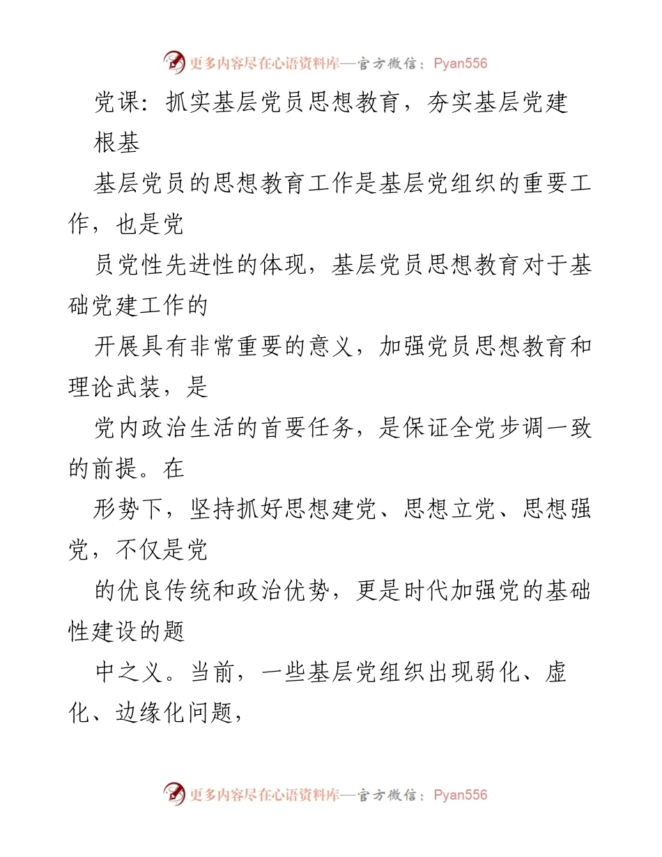 [发言] 党课 - 加强思想教育，夯实基层党建根基.docx_第1页