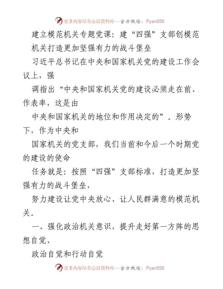 [发言] 党课 - 加强政治机关意识，打造“四强”模范支部.docx_第1页