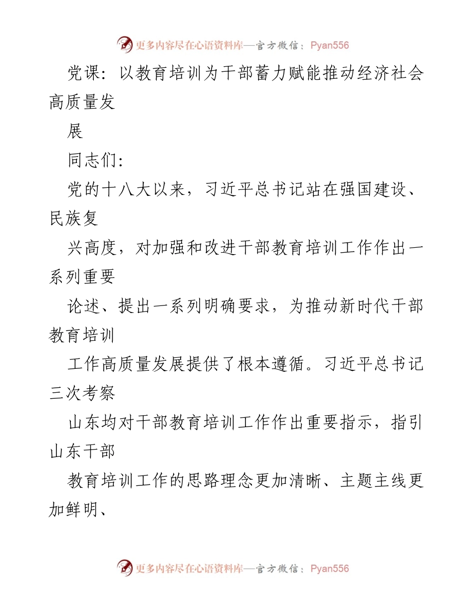 [发言] 党课 - 推动干部教育培训高质量发展助力经济社会进步.docx_第1页