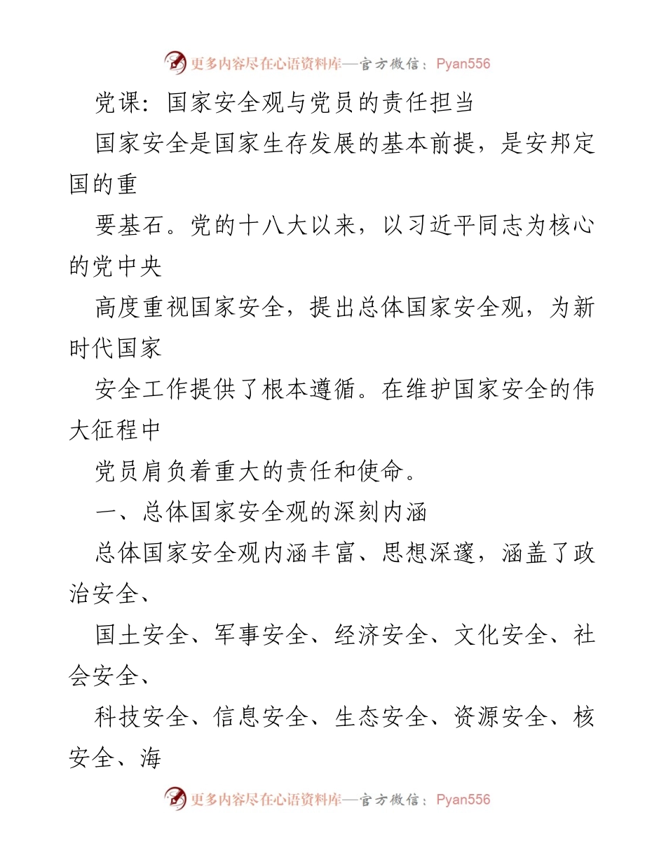 [发言] 党课 - 国家安全观与党员的责任担当.docx_第1页