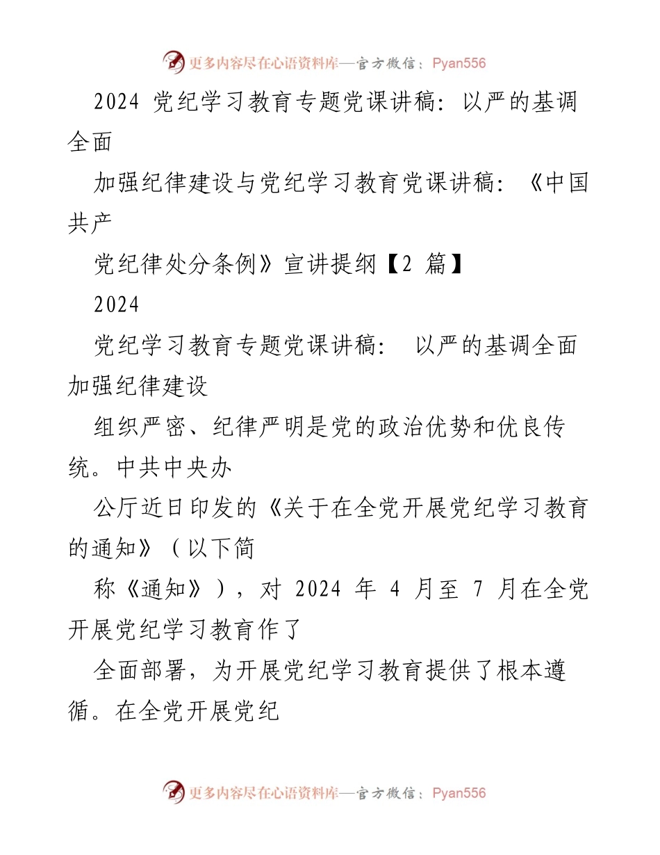 [发言] 党纪学习教育专题党课 - 加强纪律建设，传承党的优良传统.docx_第1页