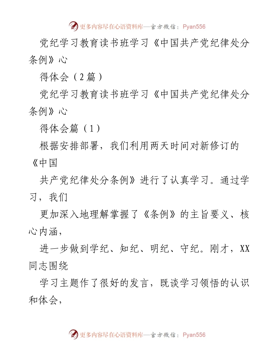 [发言] 党纪学习教育读书班 - 深入学习《中国共产党纪律处分条例》的体会与认识.docx_第1页