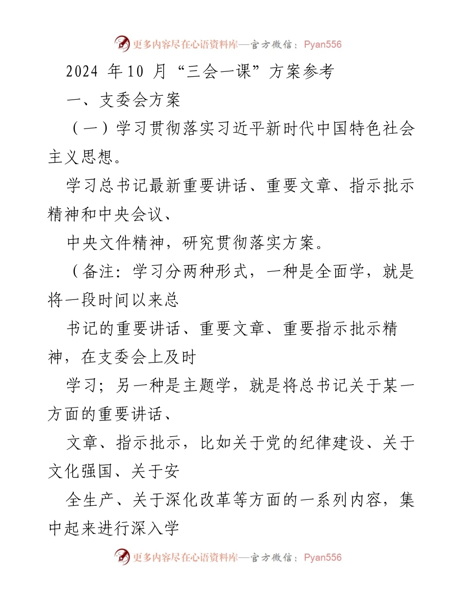 [发言] 党组织会议 - 2024年10月“三会一课”学习方案参考.docx_第1页