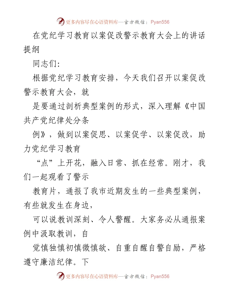 [发言] 党纪学习教育大会 - 深入剖析典型案例，增强党员自我警醒意识.docx_第1页