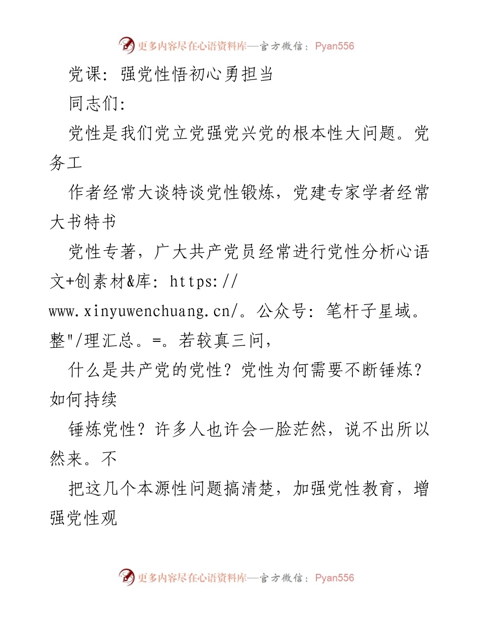 [发言] 党课 - 强化党性教育，坚定理想信念.docx_第1页