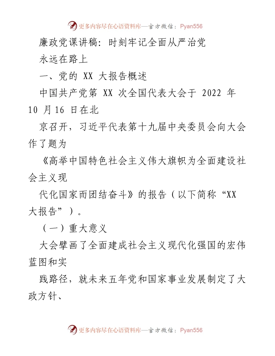 [发言] 党课 - 廉政党课：牢记全面从严治党的重要性.docx_第1页
