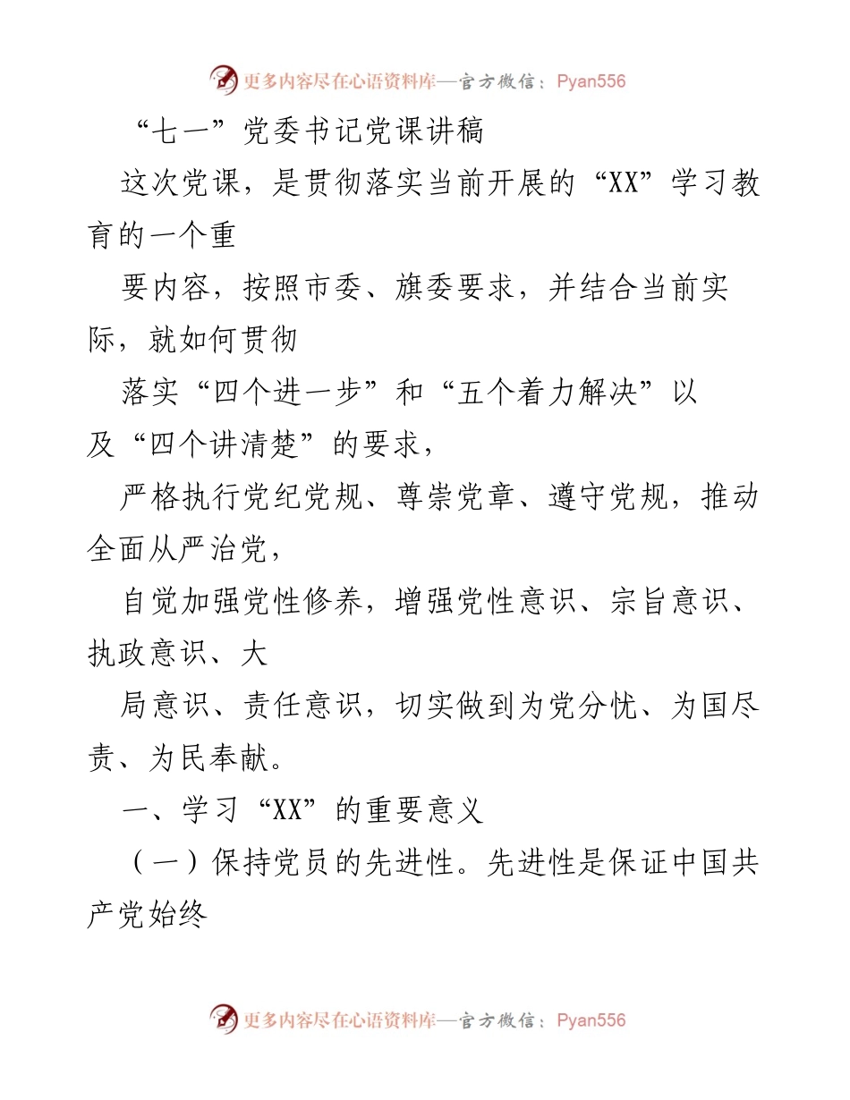 [发言] 党课 - 加强党员先进性与思想建设的重要性.docx_第1页