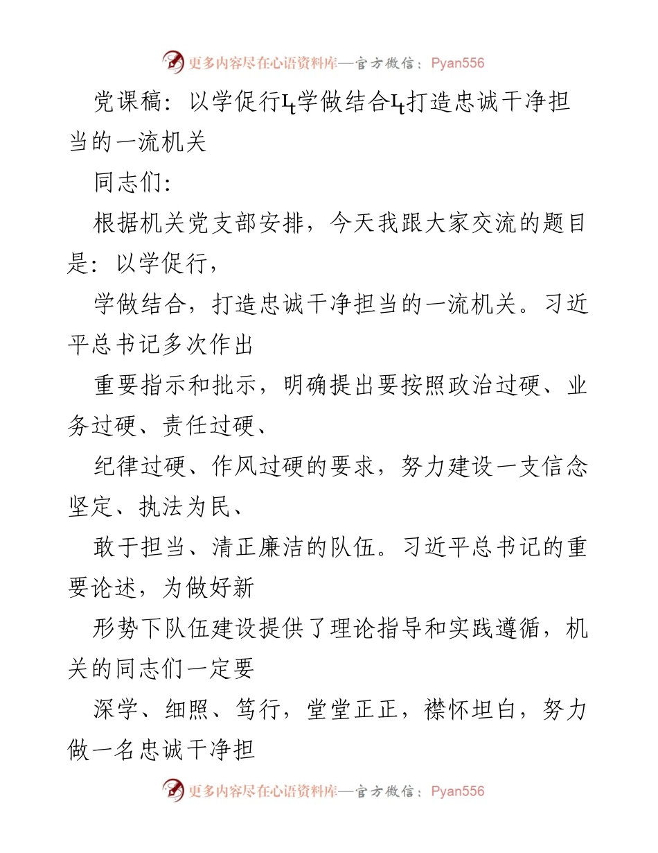 [发言] 党课 - 以学促行，打造忠诚干净担当的一流机关.docx_第1页